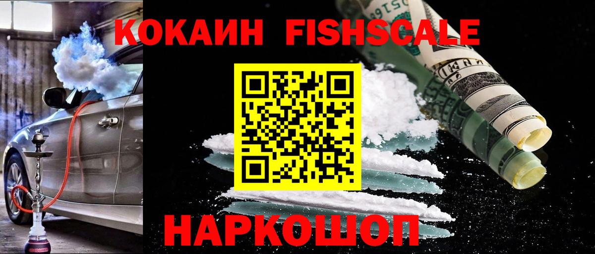 КОКАИН FishScale Анапа